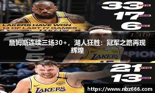 詹姆斯连续三场30+，湖人狂胜：冠军之路再现辉煌