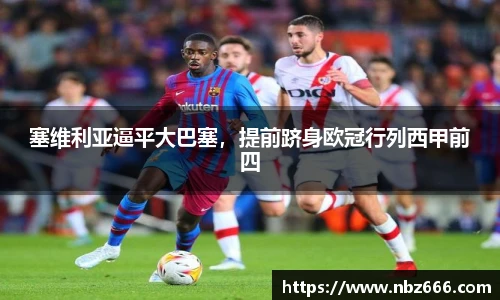塞维利亚逼平大巴塞，提前跻身欧冠行列西甲前四