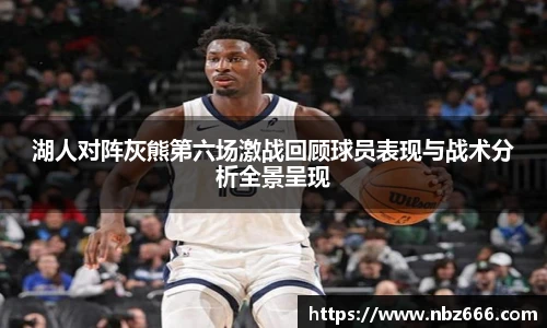 湖人对阵灰熊第六场激战回顾球员表现与战术分析全景呈现