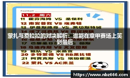 蒙扎与费拉拉的对决解析：谁能在意甲赛场上笑到最后