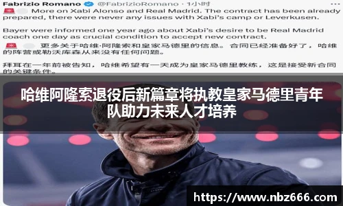 哈维阿隆索退役后新篇章将执教皇家马德里青年队助力未来人才培养