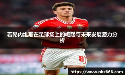 若昂内维斯在足球场上的崛起与未来发展潜力分析