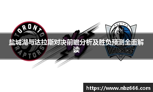 盐城湖与达拉斯对决前瞻分析及胜负预测全面解读