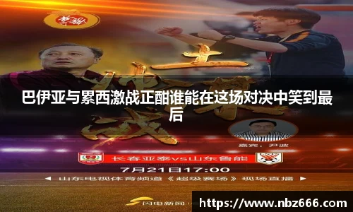 巴伊亚与累西激战正酣谁能在这场对决中笑到最后