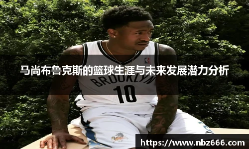 马尚布鲁克斯的篮球生涯与未来发展潜力分析