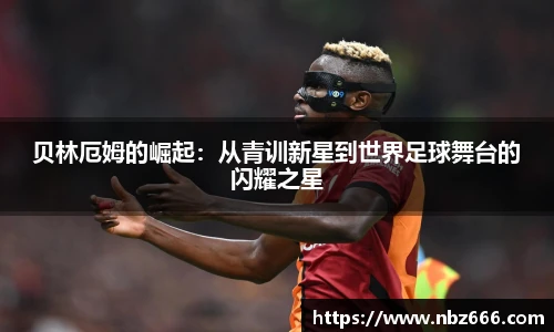 贝林厄姆的崛起：从青训新星到世界足球舞台的闪耀之星