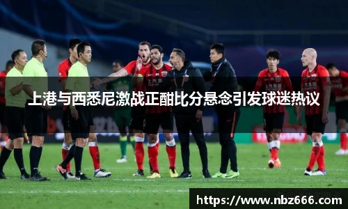 上港与西悉尼激战正酣比分悬念引发球迷热议